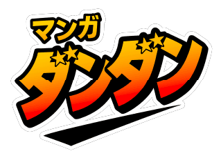 マンガダンダン