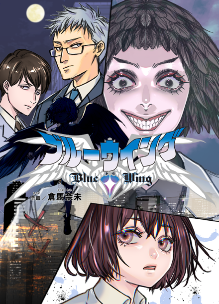 ブルーウイング