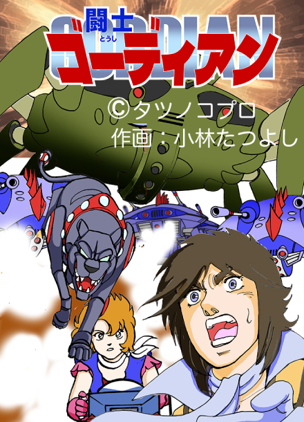 闘士ゴーディアン