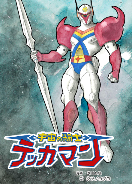 宇宙の騎士テッカマン