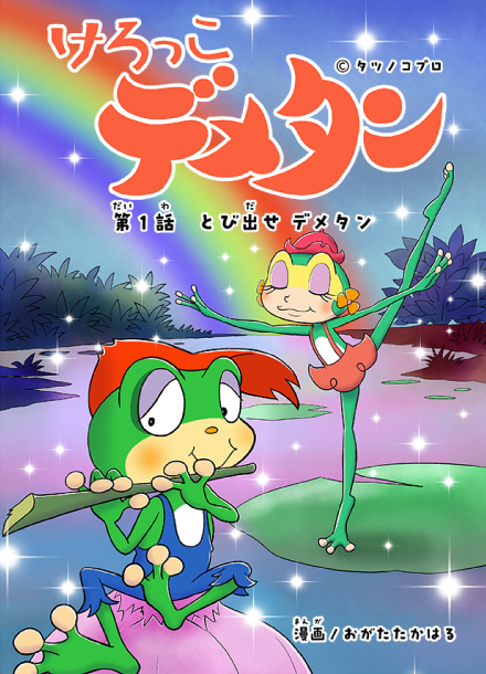 けろっこデメタン