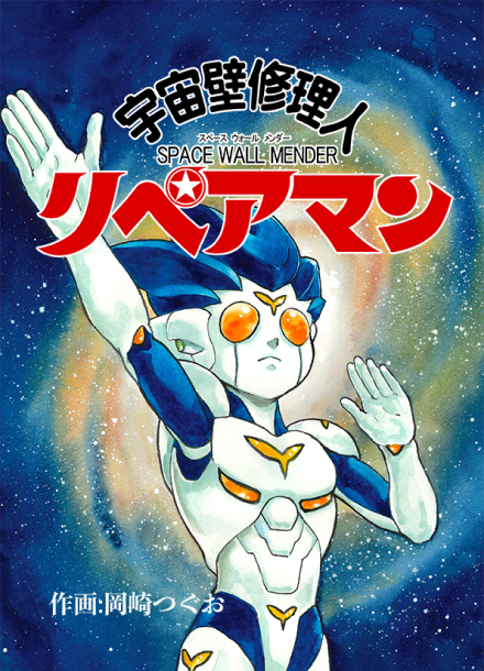 宇宙壁修理人リペアマン