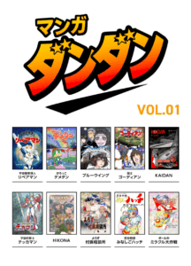 マンガダンダン Vol.1