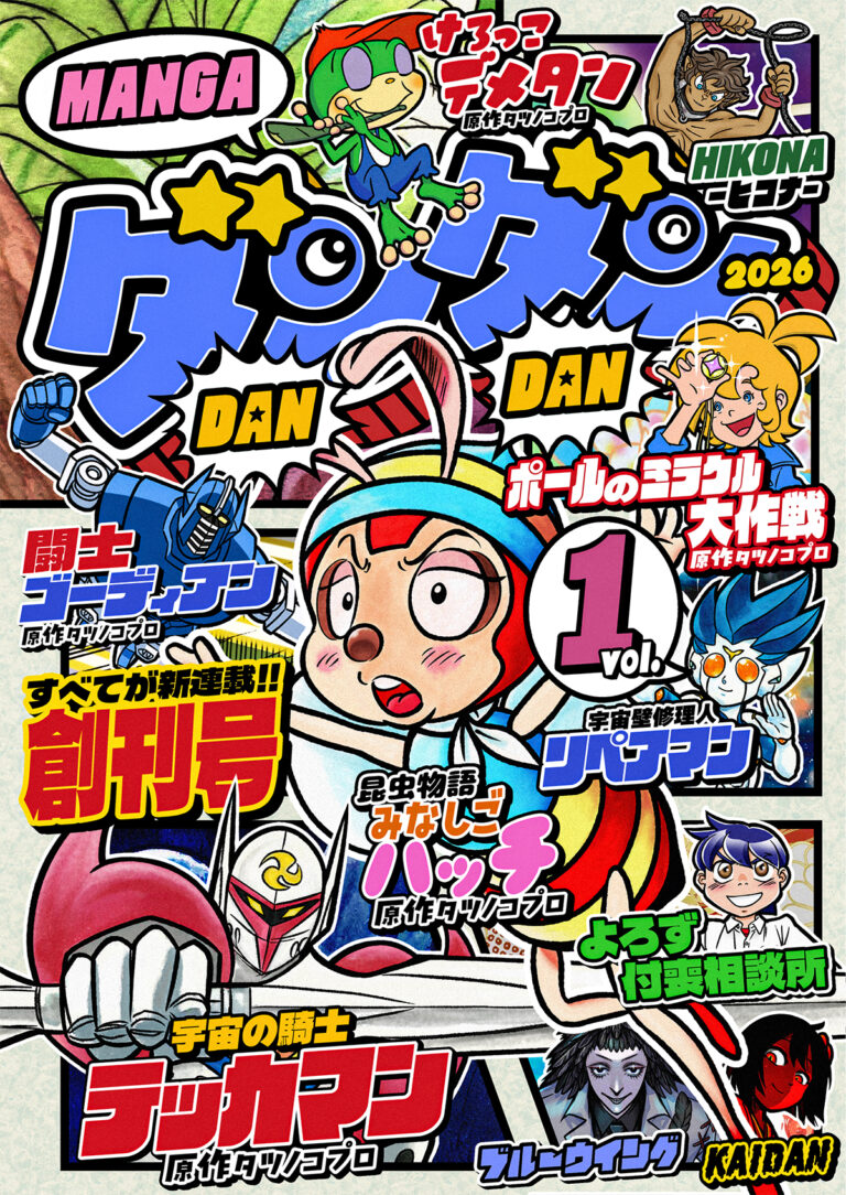 マンガダンダンVol.1 Amazon kindle発売決定！