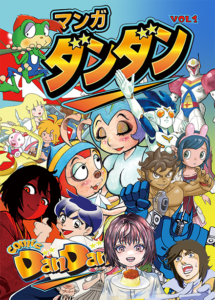 マンガダンダンVol.1 Amazon kindle発売決定！